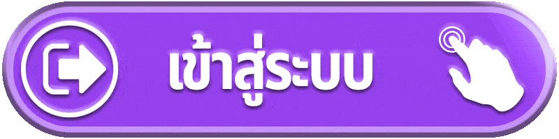 เข้าสู่ระบบ